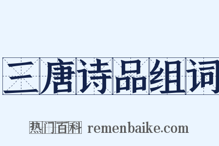 三唐诗品组词是什么意思的图片